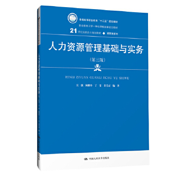 人力资源管理基础与实务课程封面