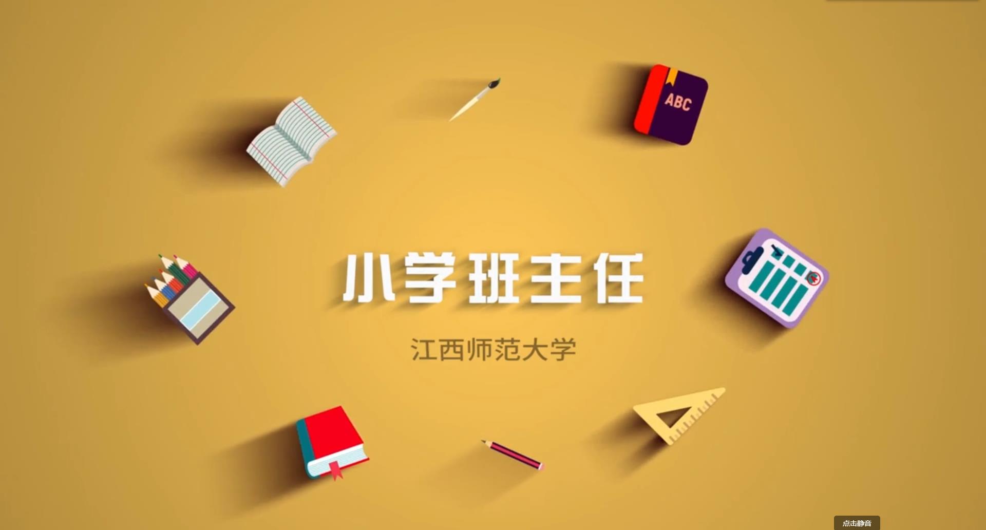 小学班主任课程封面