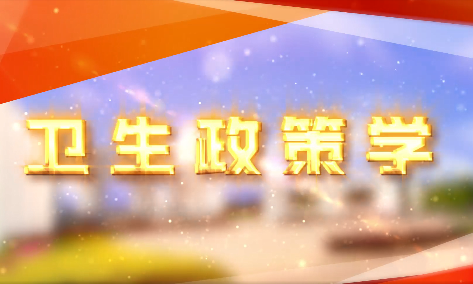 卫生政策学课程封面