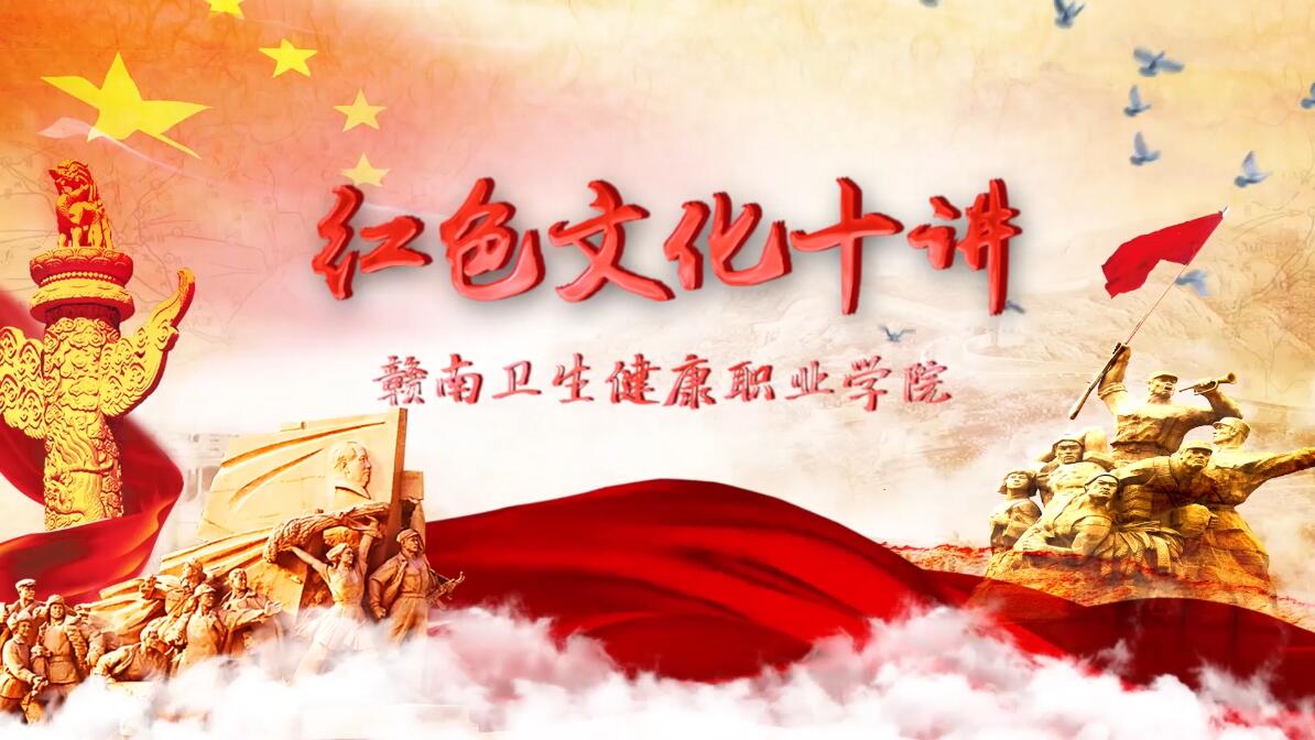 红色文化十讲课程封面