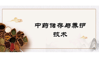 中药储存与养护技术课程封面