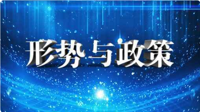 2024春季形势与政策2课程封面