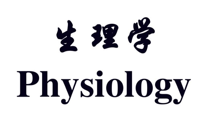 生理学课程封面
