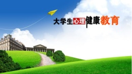 大学生心理健康教育（山东联盟）课程封面