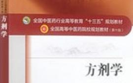 方剂学2021健管课程封面
