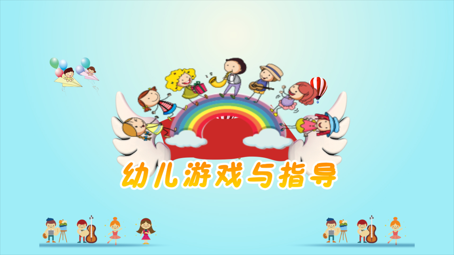 幼儿游戏与指导课程封面