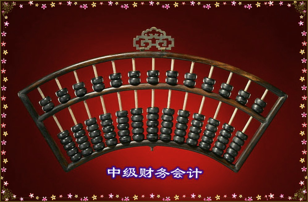 中级财务会计课程封面