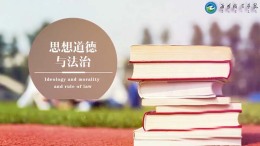 思想道德与法治课程封面
