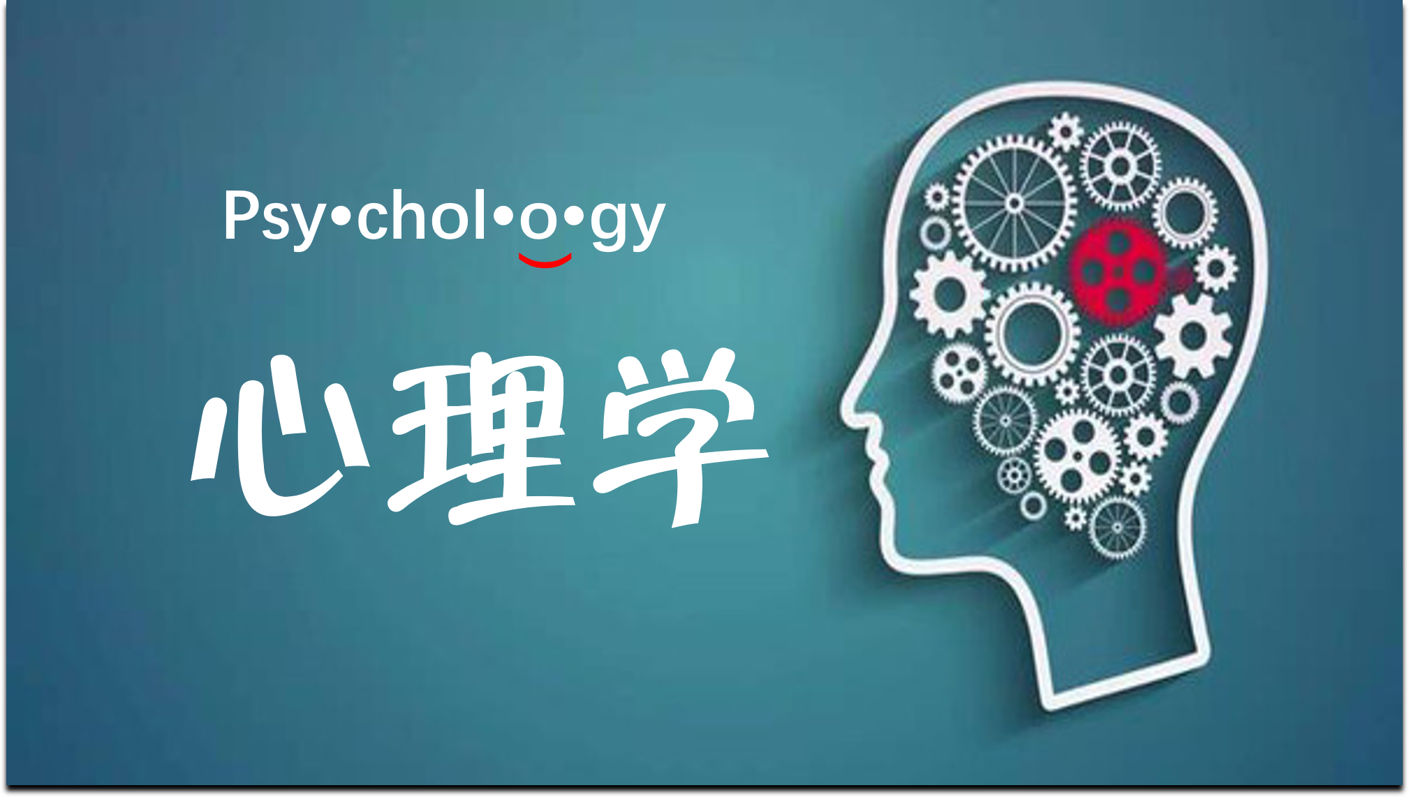 心理学课程封面