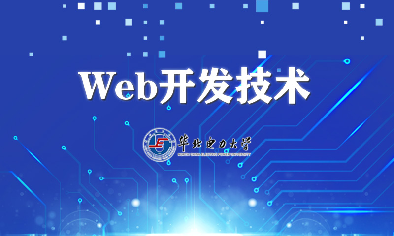 Web开发技术课程封面