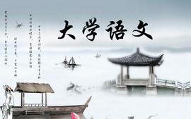 大学语文课程封面