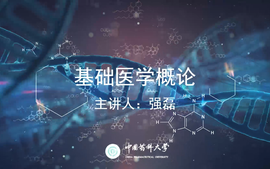 基础医学概论 (51)课程封面