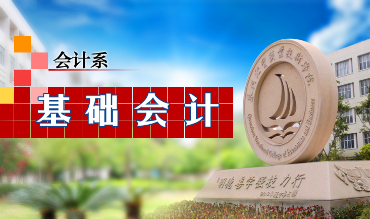 基础会计-扩招课程封面