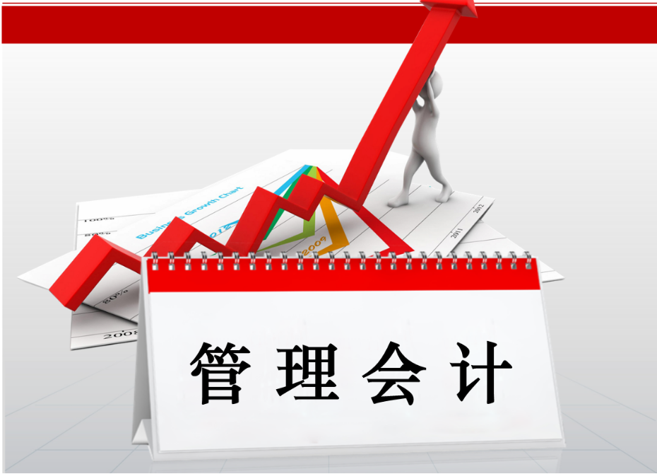 管理会计课程封面
