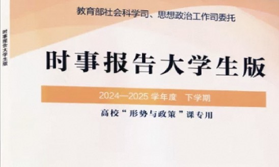 2024-2025“形势与政策”（2025.3）课程封面