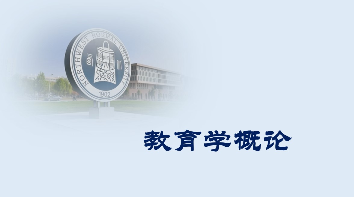 教育学概论课程封面