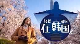 [共享课]轻松留学在韩国课程封面