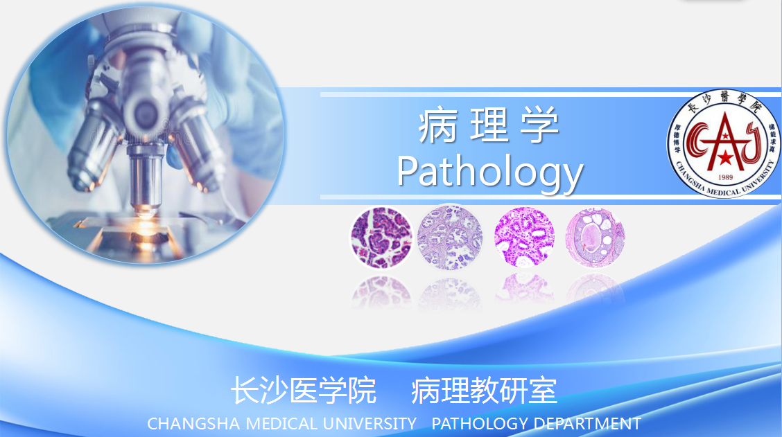 病理学-长沙医学院课程封面