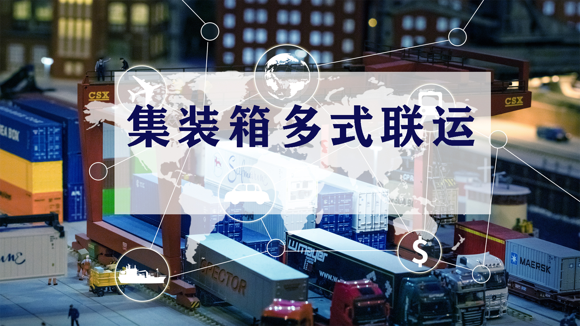 多式联运课程封面