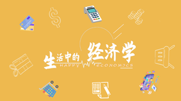 生活中的经济学课程封面