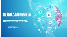 数据结构与算法课程封面