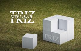 TRIZ实践与应用课程封面