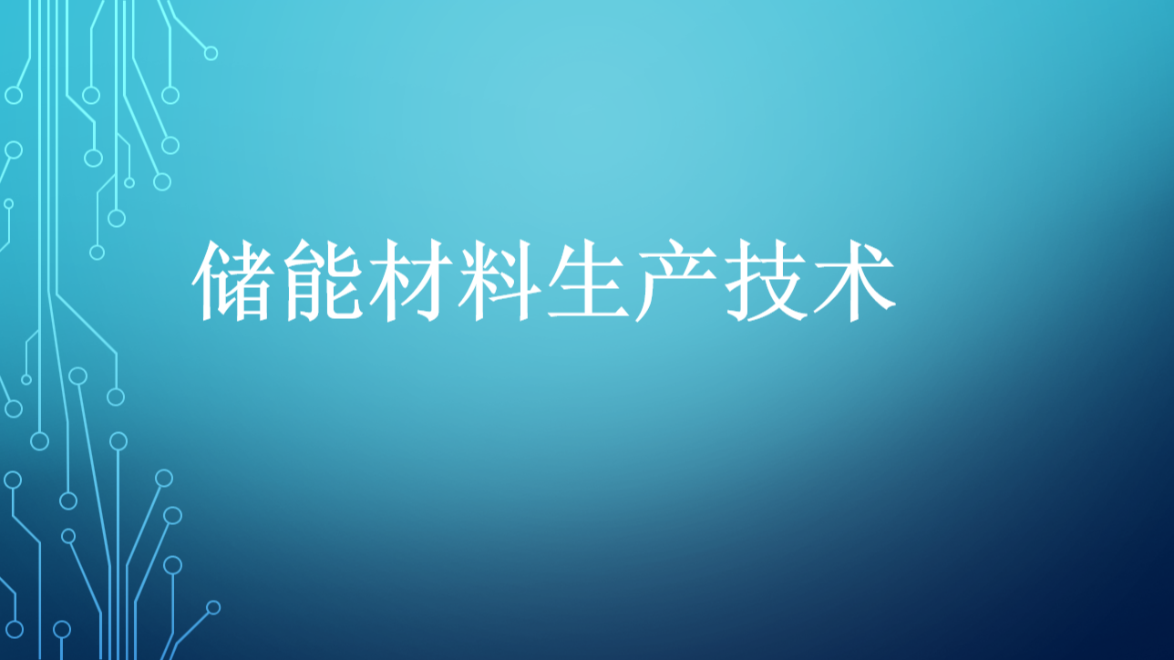 储能材料生产技术课程封面