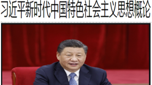 2023-2024-1习近平新时代中国特色社会主义思想概论课程封面