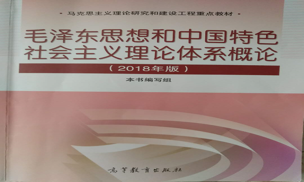 2021版毛泽东思想和中国特色社会主义理论体系概论课程封面