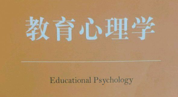 教育心理学课程封面