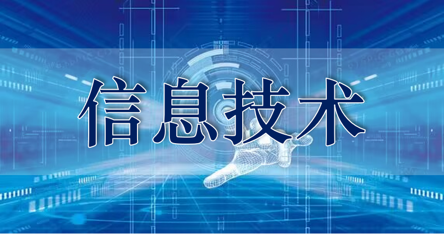 信息技术课程封面