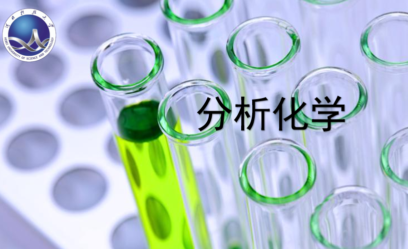 分析化学课程封面