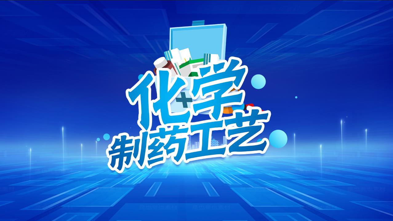 化学制药工艺课程封面