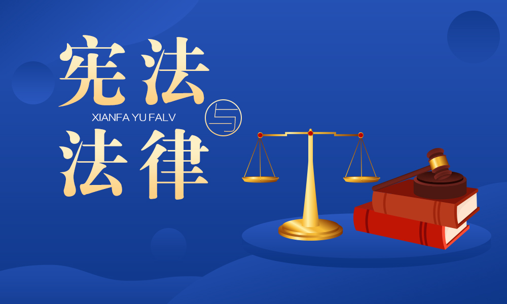 宪法与法律课程封面