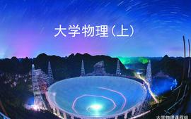 大学物理(上)【22-23(2)】-张玉广课程封面