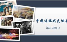 中国近现代史纲要课程封面