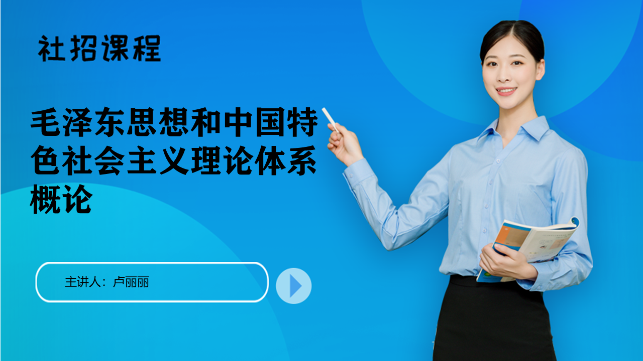 （社招）毛泽东思想和中国特色社会主义理论体系概论课程封面