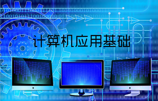 计算机应用基础课程封面
