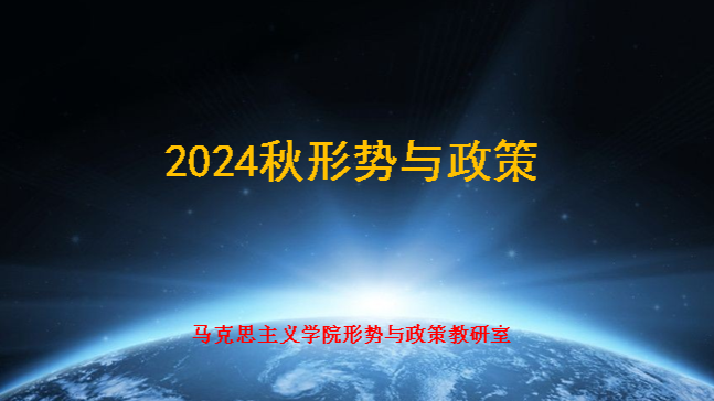24秋张俊雅形势与政策课程封面