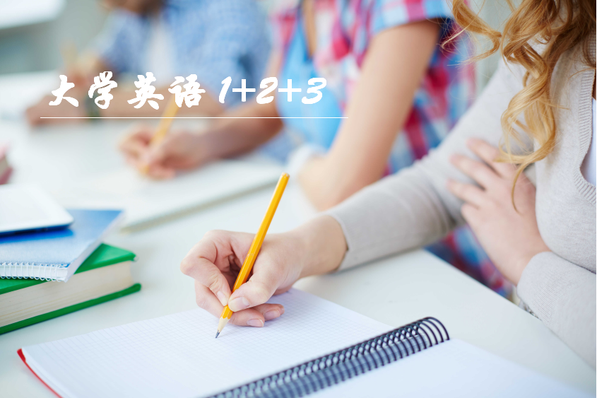 大学英语1+2+3课程封面