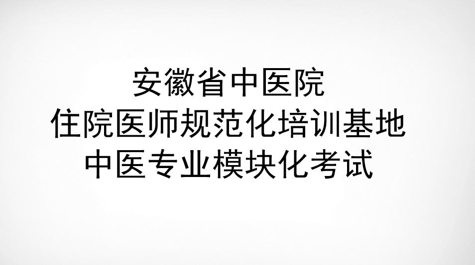 住院医师规范化培训中医专业模块化考试课程封面