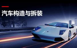 汽车构造与拆装课程封面