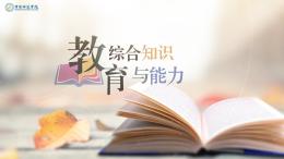 教育综合知识与能力课程封面