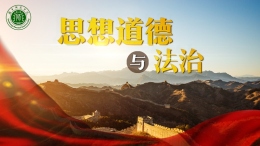 思想道德与法治（豫章师范学院）课程封面