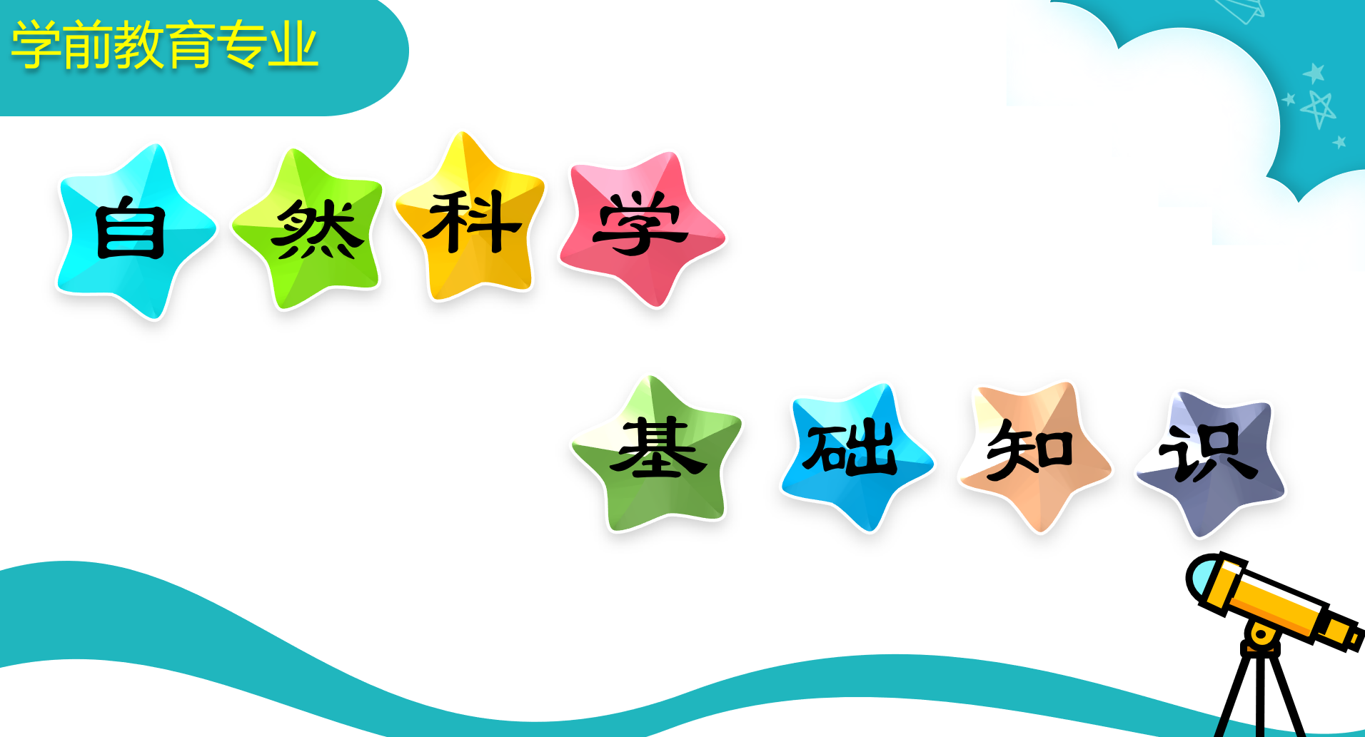 自然科学基础知识课程封面