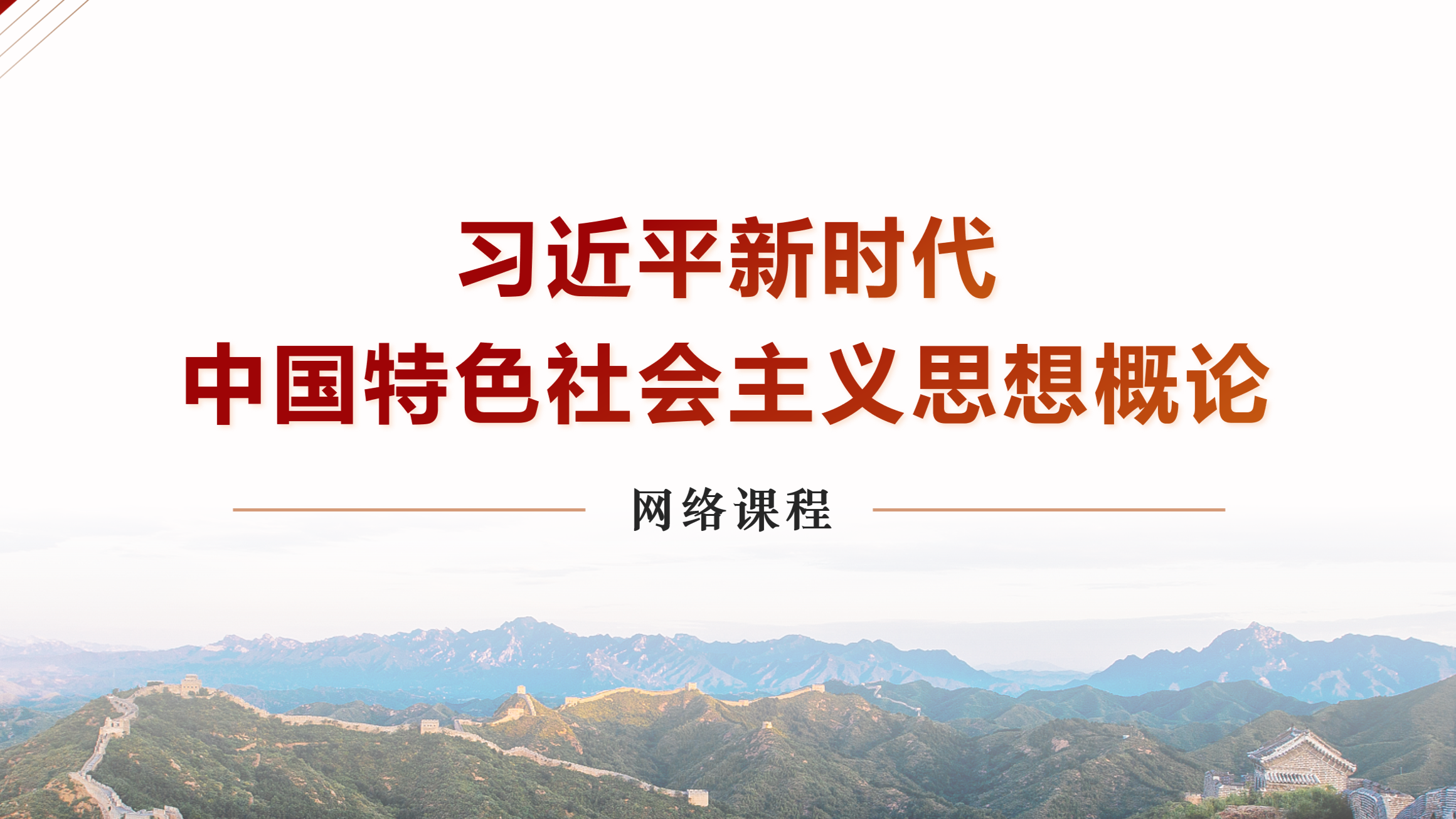 习近平新时代中国特色社会主义思想概论课程封面