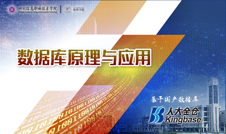 数据库原理与应用课程封面
