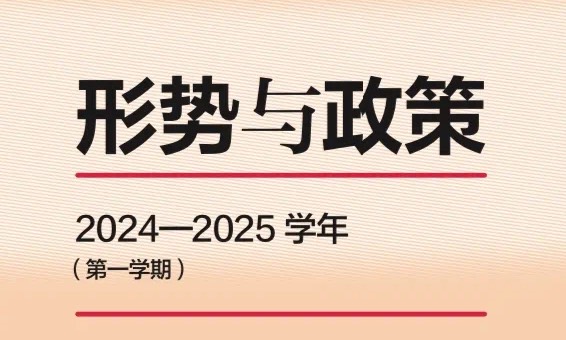 形势与政策1（2024年秋季）课程封面