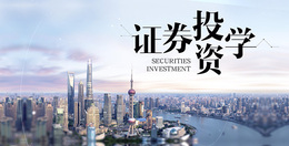 证券投资学课程封面