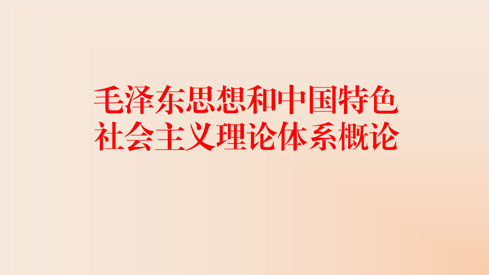 毛泽东思想和中国特色社会主义理论体系概论课程封面